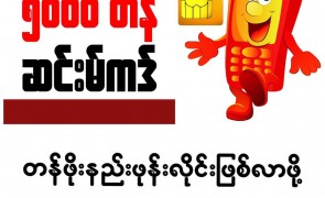 Low Cost Mobile SIM Card Offer in Myanmar
